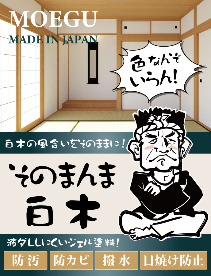 白木の風合いをそのままに！液だれしにくいジェル塗料「そのまんま白木」