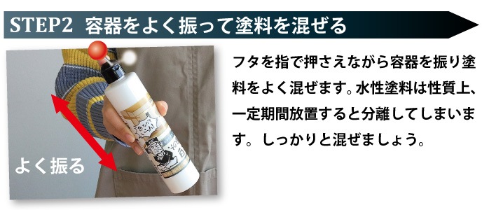 ステップ2：容器をよく振って塗料を混ぜる