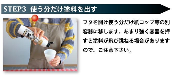 ステップ3：塗料を出す