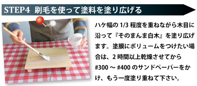 ステップ4：刷毛で塗料を塗る