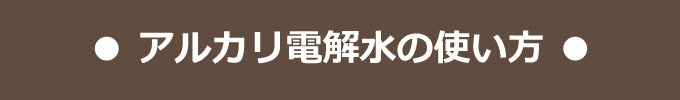 アルカリ電解水WATERキレイの基本的な使用方法