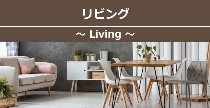 アルカリ電解水の便利な活用術リビング編