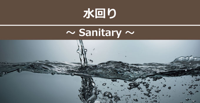 アルカリ電解水の便利な活用術水回り編