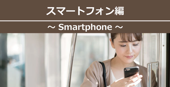 アルカリ電解水の便利な活用術スマートフォン編
