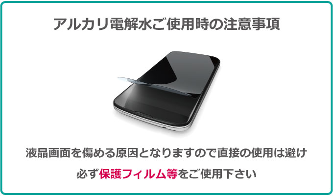 液晶画面を傷める原因となりますので直接の使用は避け、必ず保護フィルム等をご使用ください。