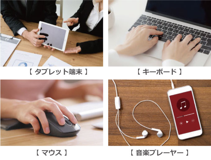 タブレット端末・パソコン・キーボード・マウス・音楽プレーヤーなどにご使用いただけます。