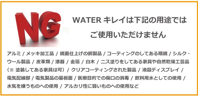 WATERキレイをご使用いただけない用途や製品