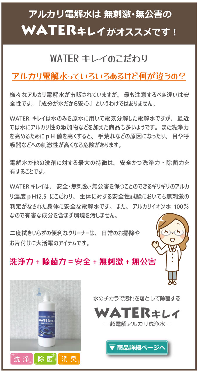 WATERキレイのこだわり　安全･無刺激･無公害