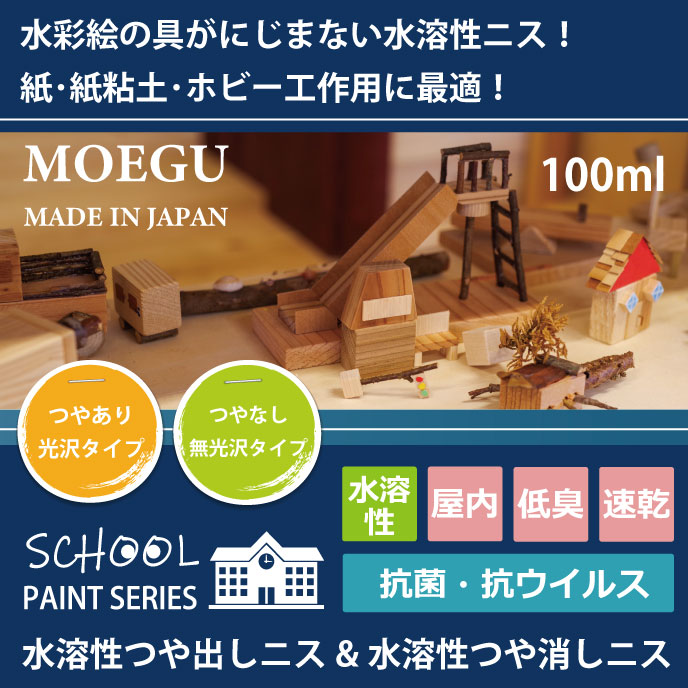紙粘土・紙・ホビー工作用ニス「水溶性ニス」イメージ画像