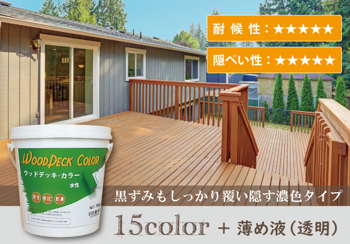 黒ずみもしっかりと覆い隠す濃色タイプの木製品保護塗料ウッドデッキ・カラー