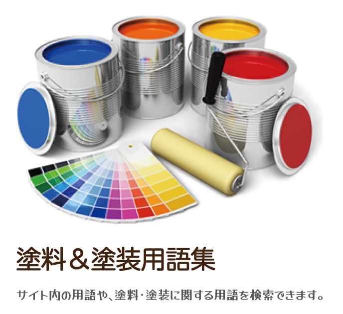 塗料・塗装用語集