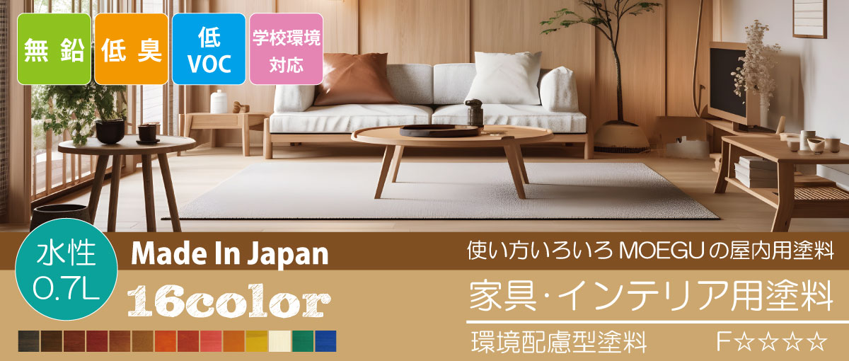 使い方色々！MOEGUの屋内用水性塗料
