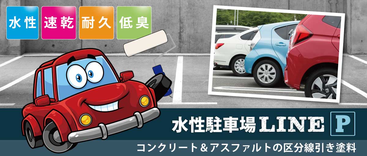 コンクリートやアスファルトの区分線引き塗料
