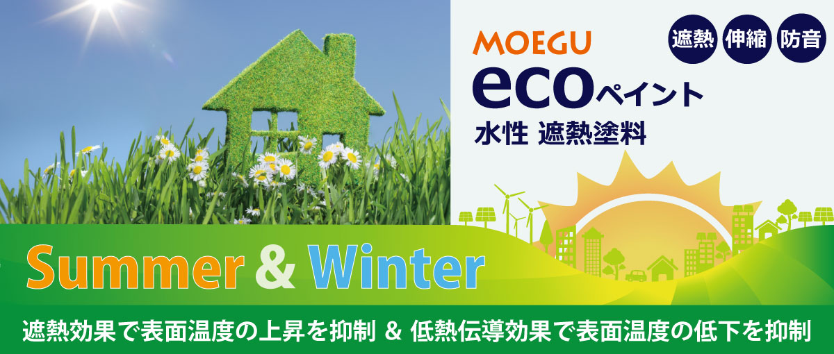 水性遮熱塗料で省エネ効果を実現！