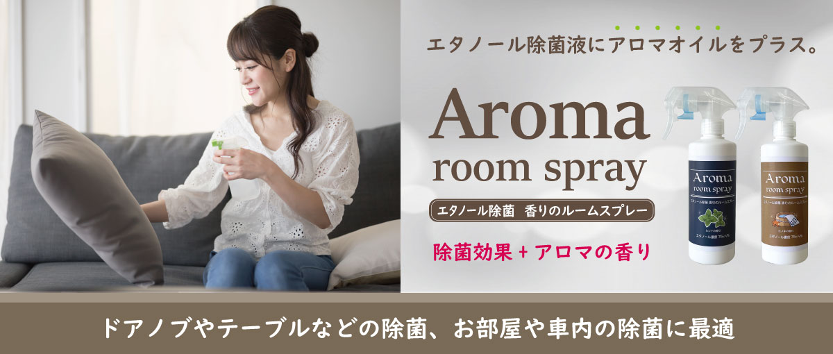 エタノール除菌液にアロマオイルをプラス！