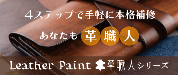 4ステップで本格革補修！レザーペイント革職人シリーズ