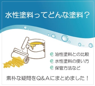 水性塗料ってどんな塗料