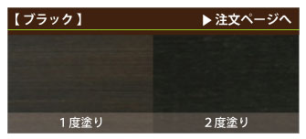 ウッドデッキ・カラーブラック注文ページへ