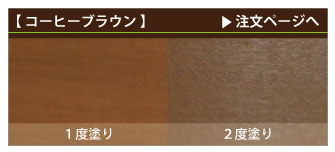 ウッドデッキ・カラーコーヒーブラウン注文ページへ