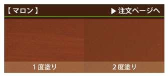 ウッドデッキ・カラーマロン注文ページへ