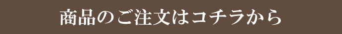 商品のご注文はコチラから