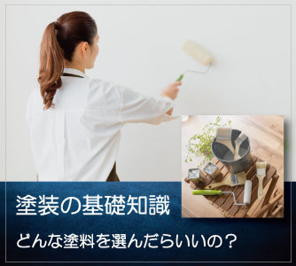 どんな塗料を選んだらいいの?塗装の基礎知識はこちら。