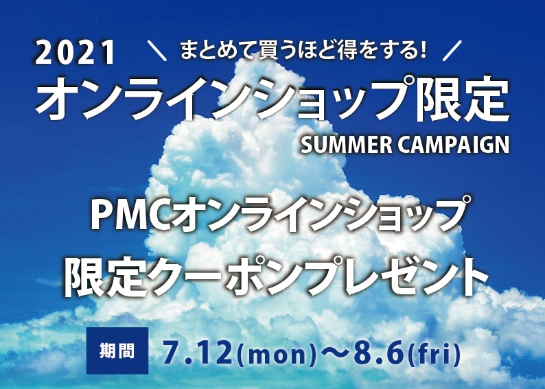 2021サマーキャンペーン｜バイクカスタムパーツのPMCオンラインショップ