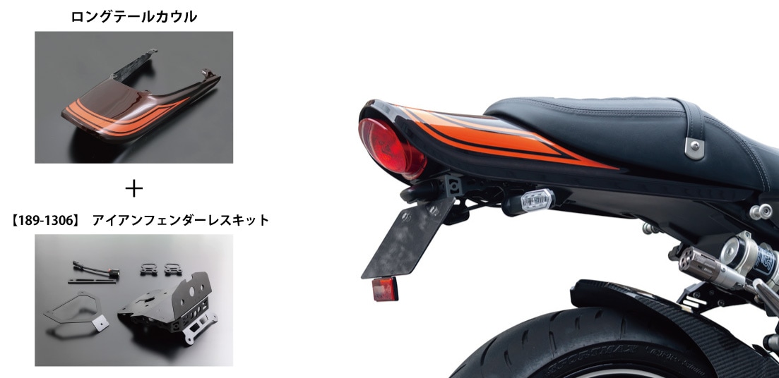 Z900RS 火の玉カラー シックデザイン ロングテールカウルキット-