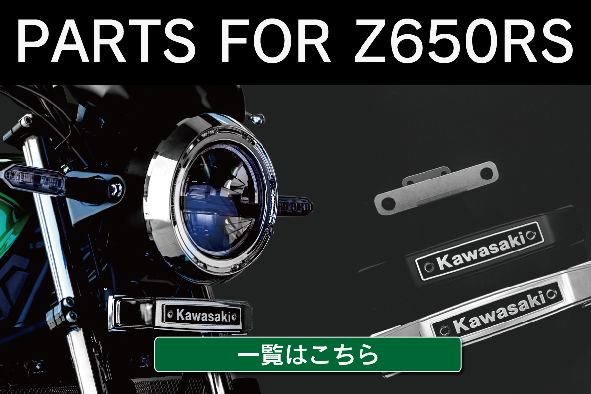 PMCオンラインショップ｜カワサキZ系パーツ・Z900RSカスタムパーツと