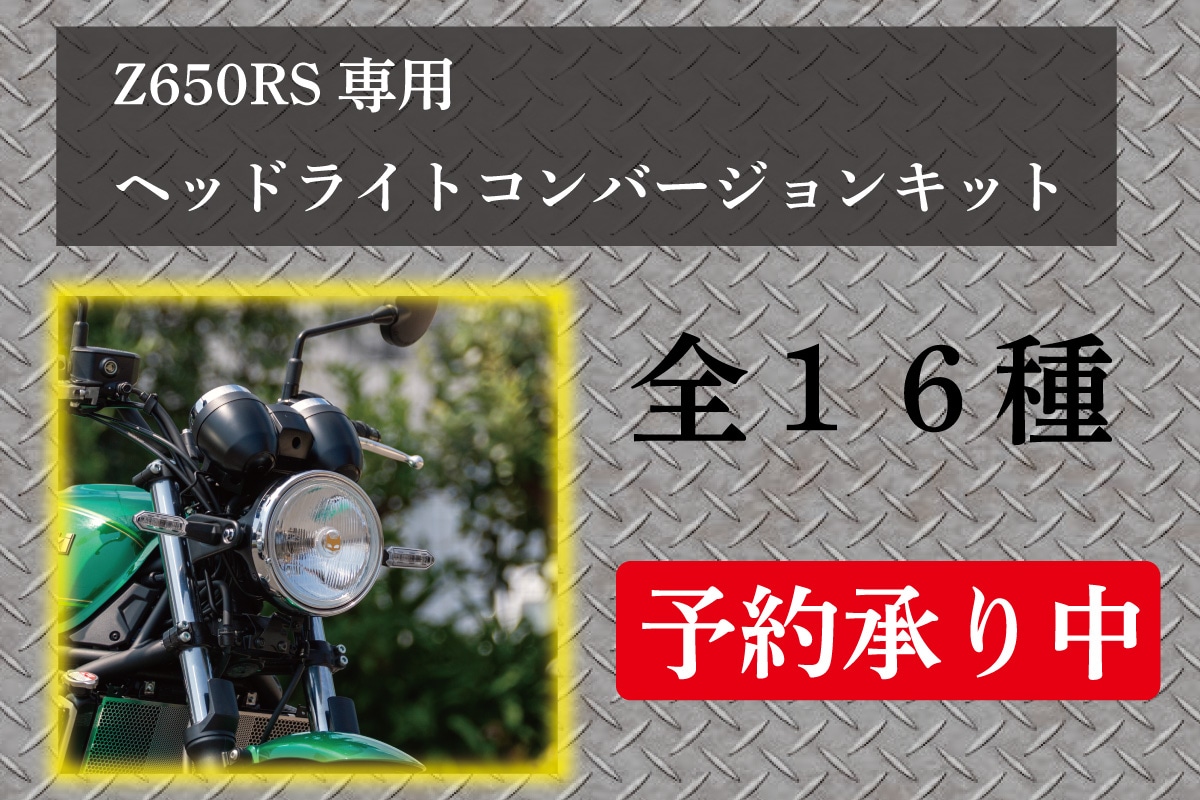 PMCオンラインショップ｜カワサキZ系パーツ・Z900RSカスタムパーツと