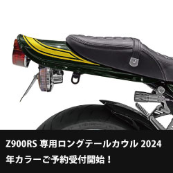 PMCオンラインショップ｜カワサキZ系パーツ・Z900RSカスタムパーツと