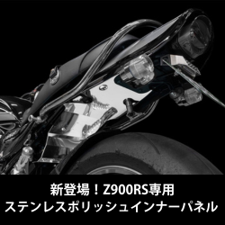 PMCオンラインショップ｜カワサキZ系パーツ・Z900RSカスタムパーツとドレスアップの通販サイト