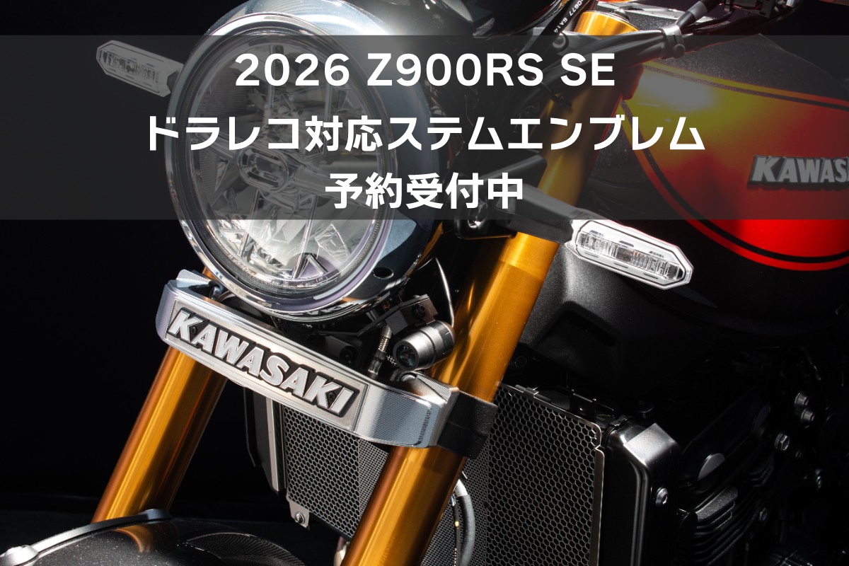 PMCオンラインショップ｜カワサキZ系パーツ・Z900RSカスタムパーツと