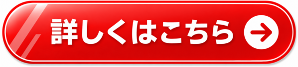 詳しくはこちら