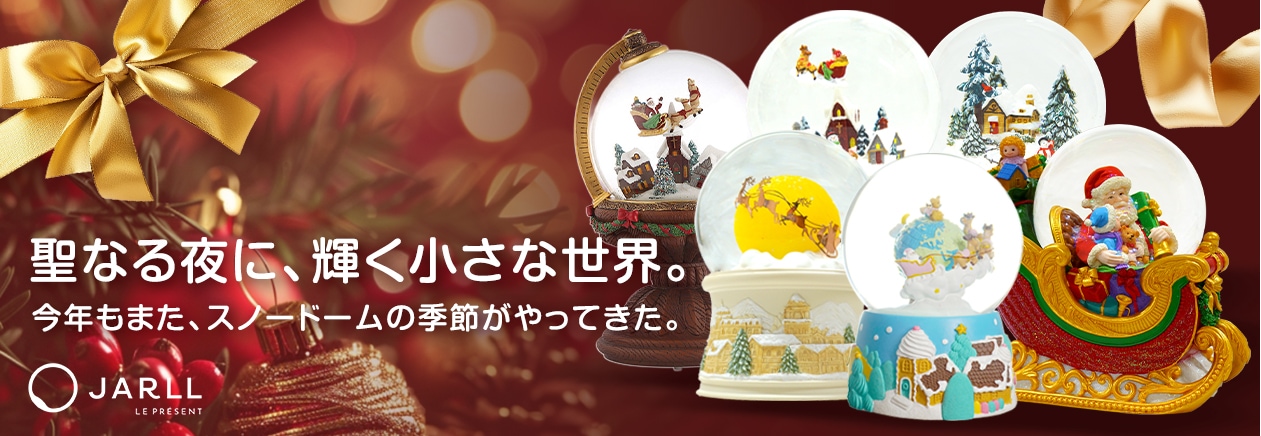 JARLL スノードームコレクション