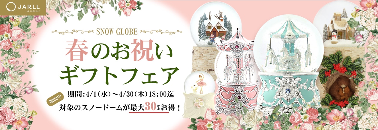 スノードーム 春のお祝いギフトフェア
