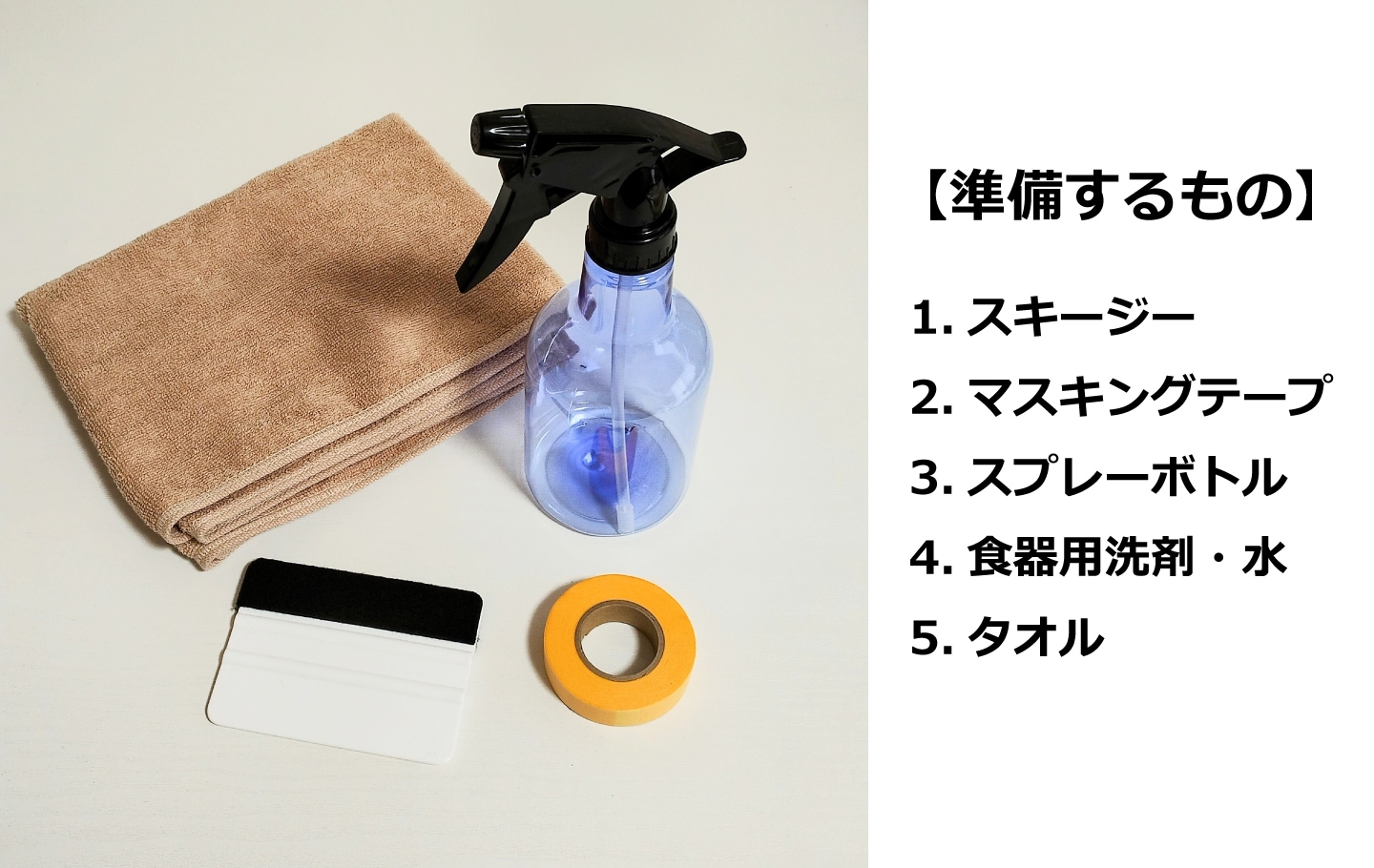 水貼り1：スプレー準備