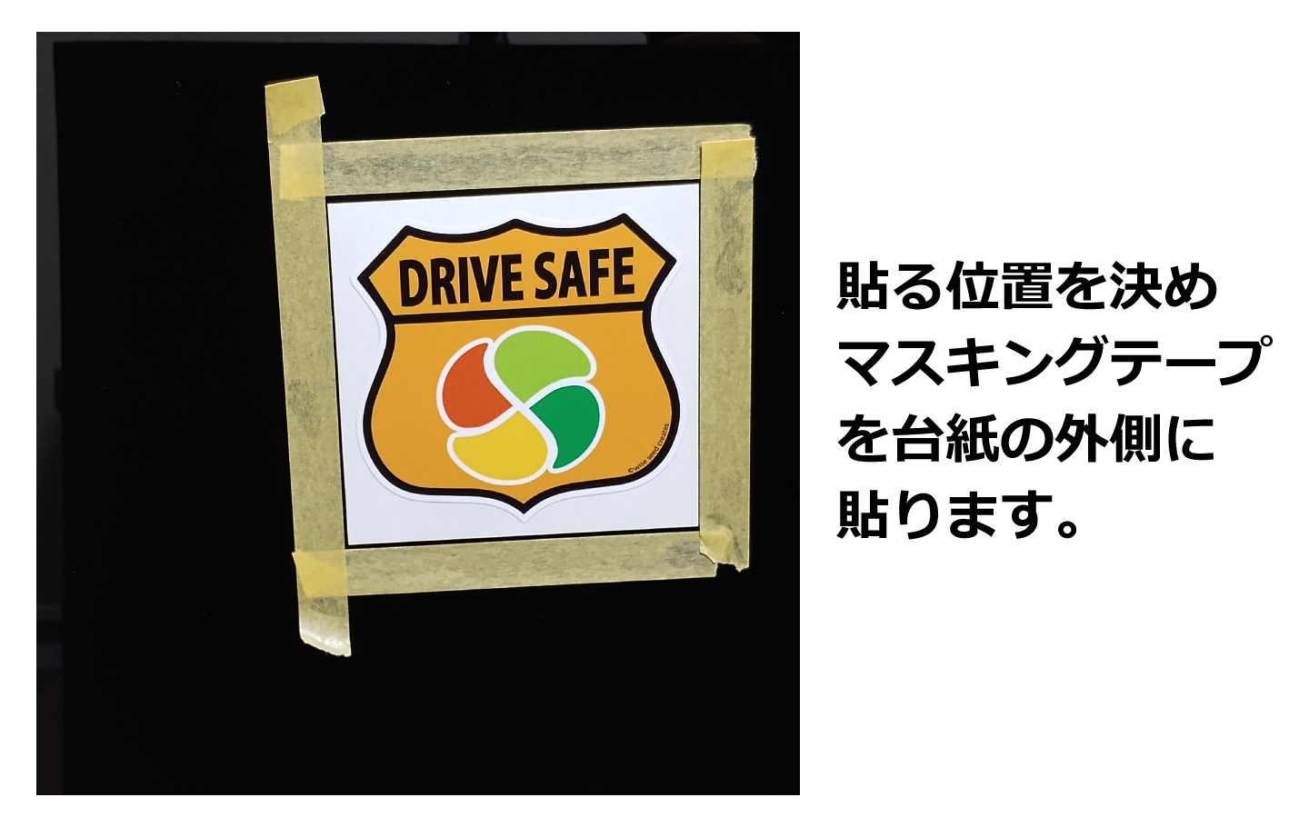 水貼り2：貼る面にスプレー