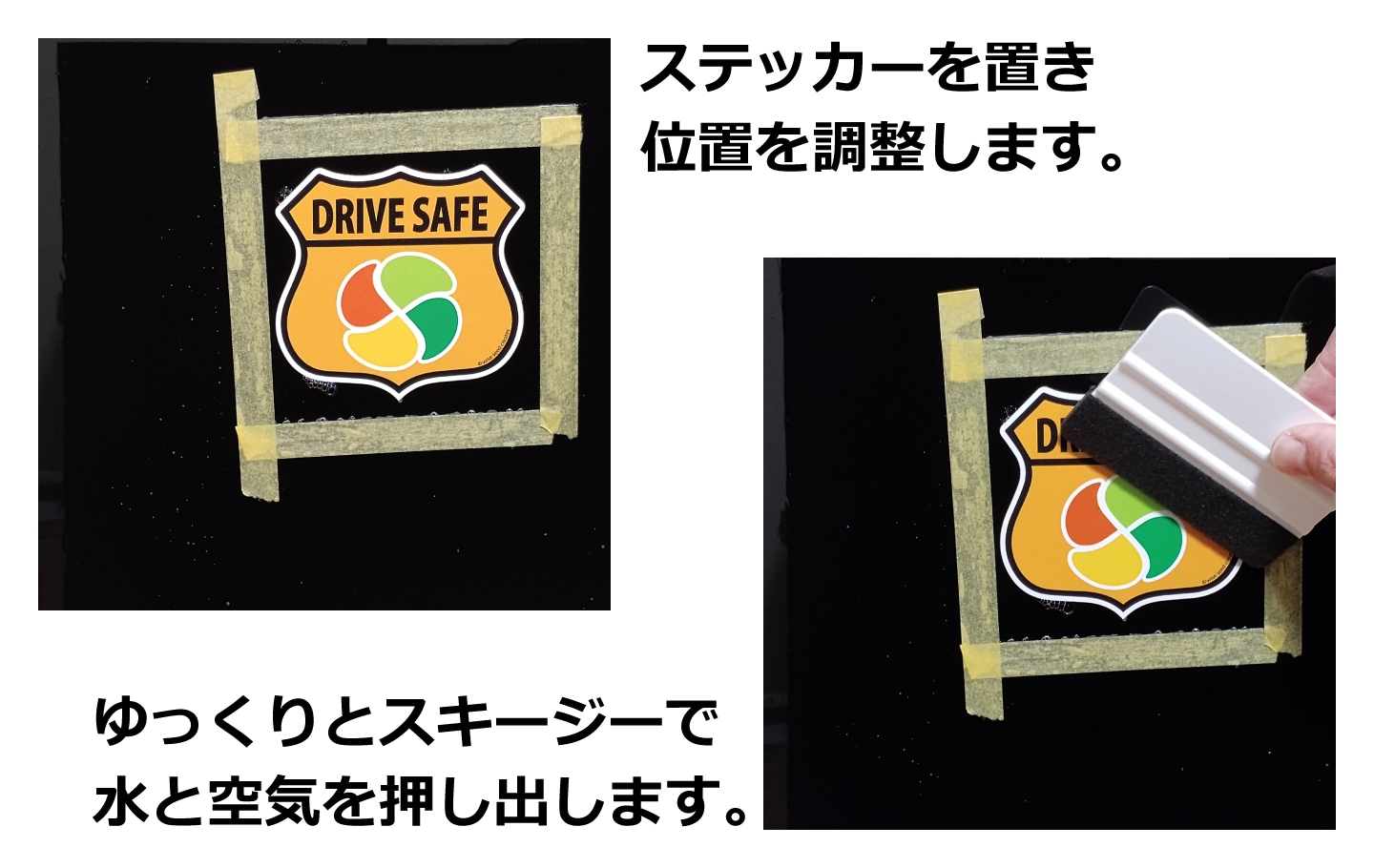 水貼り4：スキージで押し出す