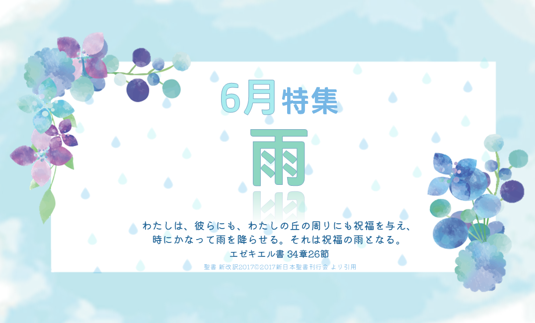 6月特集 雨 | WINGS いのちのことば社公式通販サイト（聖書、キリスト