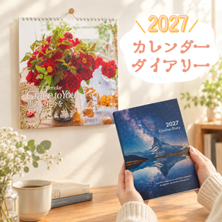 カレンダー・ダイアリー | WINGS いのちのことば社公式通販サイト