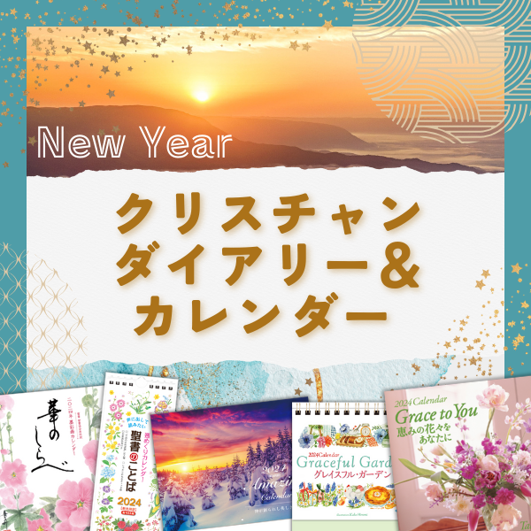 グッズ,カレンダー・ダイアリー | WINGS いのちのことば社公式通販 