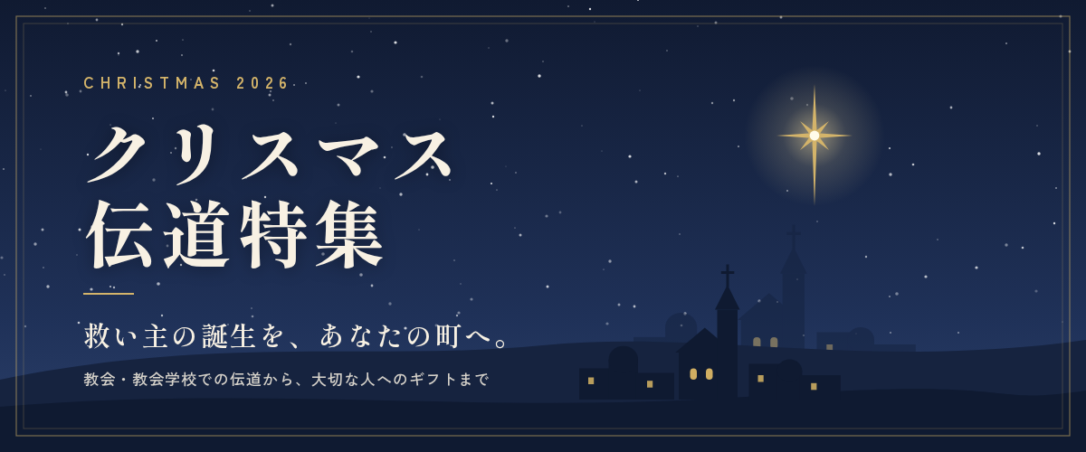 クリスマス伝道特集 | WINGS いのちのことば社公式通販サイト（聖書