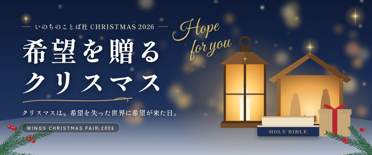 TOP ― WINGS いのちのことば社公式通販サイト（聖書、キリスト教書籍