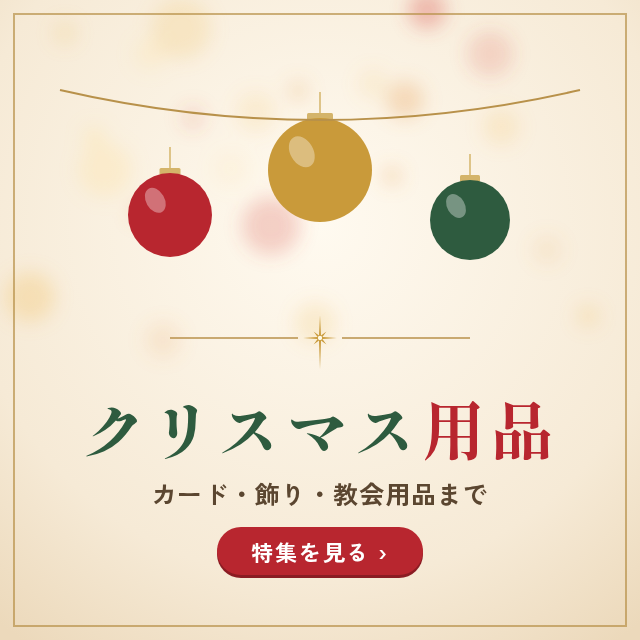 ���ꥹ�ޥ����� �����ɡ����ꡦ�������ʤޤ�