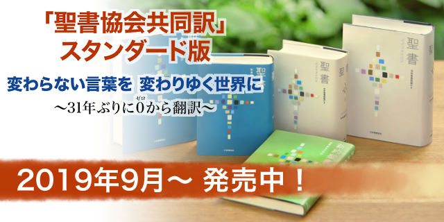 聖書 聖書協会共同訳 Wings いのちのことば社公式通販サイト