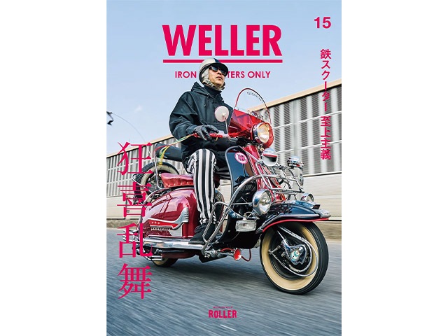 WELLER MAGAZINE/ウェラーマガジン】Vol.15【ネコポス対応