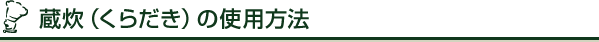 蔵炊（くらだき）の使用方法