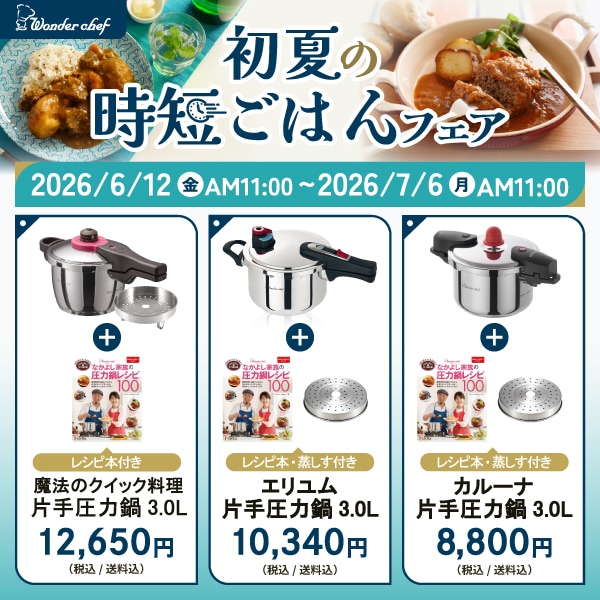 公式〉ワンダーシェフ オンラインストア
