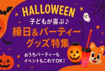 ハロウィン